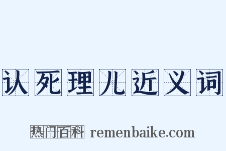 认死理儿近义词是什么意思的图片